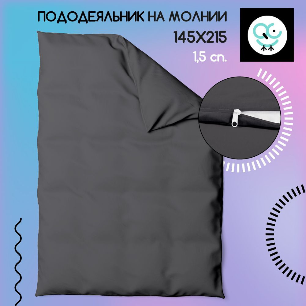 Пододеяльник на молнии 1,5-спальный 145x215, Поплин, хлопок Uniqcute, RUTIL  #1