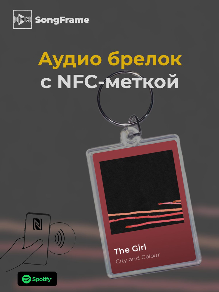 Брелок Spotify с NFC Трек: City and Colour - The Girl #1