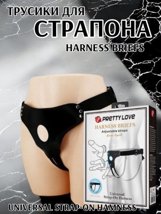 Трусики Harness Briefs для страпона #1