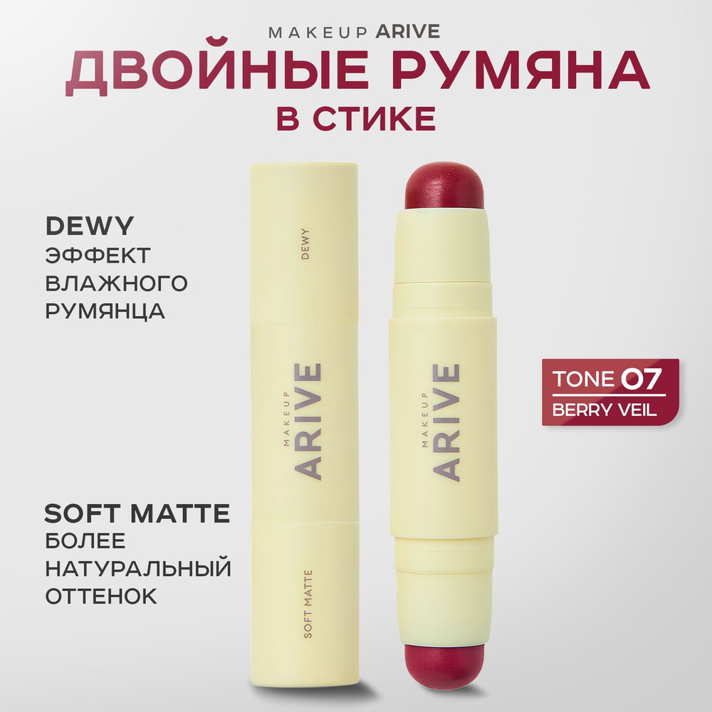 ARIVE MAKEUP, Двойные румяна в стике, тон 07, 10 г, duo blush stick soft matte & dewy  #1