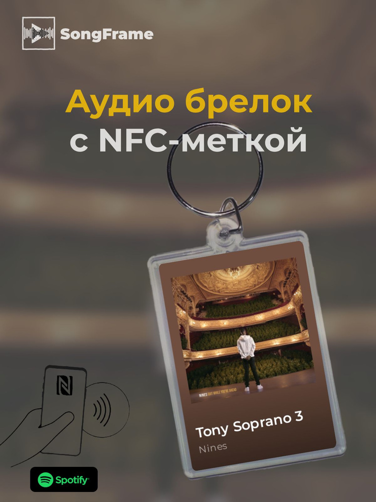 Брелок Spotify с NFC Трек: Nines - Tony Soprano 3 #1