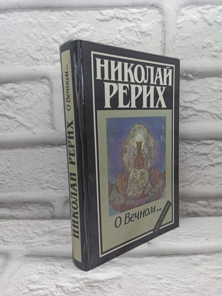 Николай Рерих. О Вечном... | Рерих Николай Константинович  #1