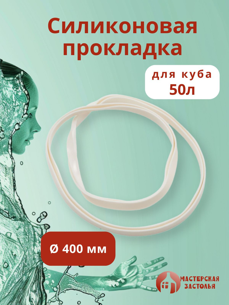 Силиконовая прокладка на куб 50л диаметр 400мм #1