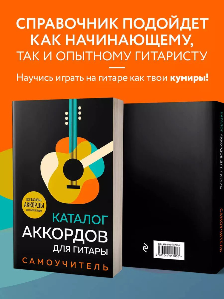 Каталог аккордов для гитары. Самоучитель #1