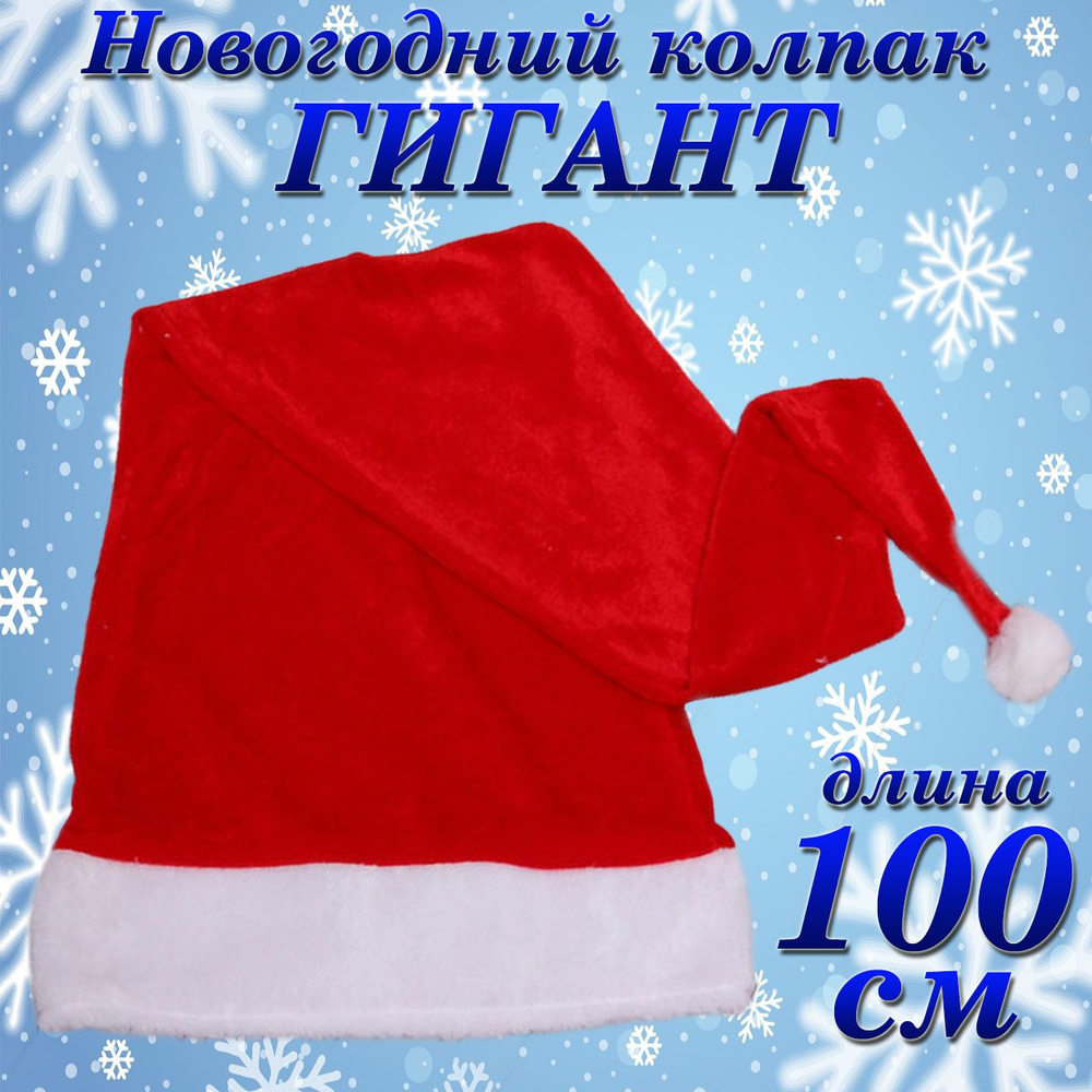 Колпак новогодний текстильный Гигант красный #1