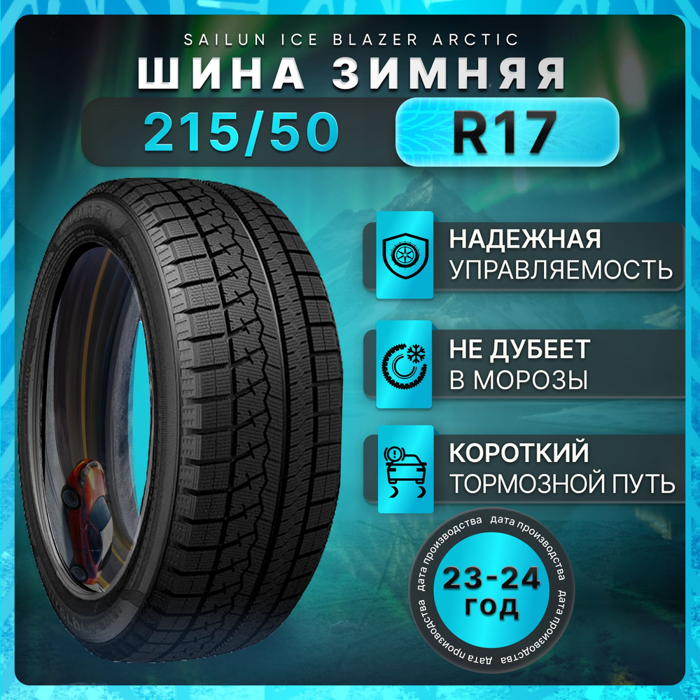 Sailun Ice Blazer Arctic Шины  зимние 215/50  R17 91T Нешипованные #1