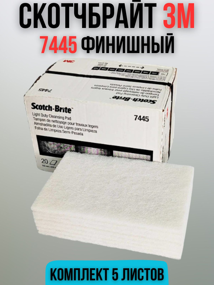 Скотч брайт 3М 7445 белый финишный 5шт, Scotch-Brite #1