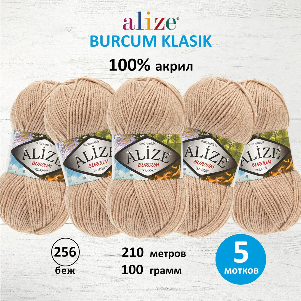 Пряжа ALIZE BURCUM KLASIK Ализе буркум классик Акриловая пряжа, 100 г, 210 м, 256 беж, 5 шт/упак  #1