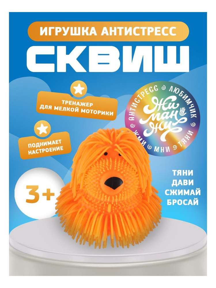 Игрушка-антистресс Пес-лапша оранж 19см KariKids #1