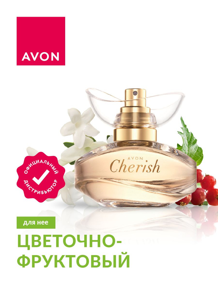 Парфюмерная вода Avon Cherish для нее 50 мл. #1