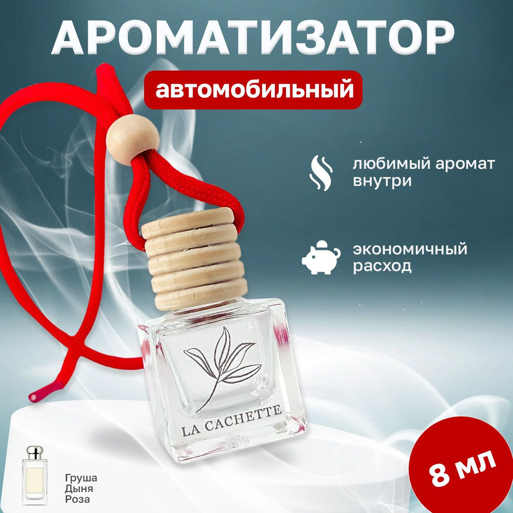 Ароматизатор для автомобиля, автопарфюм W042 English Pear & Freesia Cologne (8мл)  #1