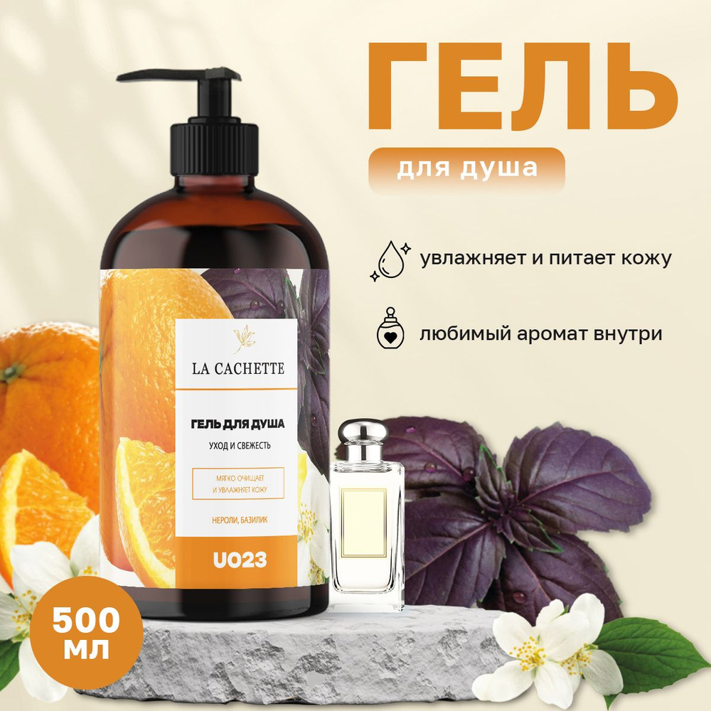 Гель для душа увлажняющий U023 Basil & Neroli, 500 мл, с дозатором #1