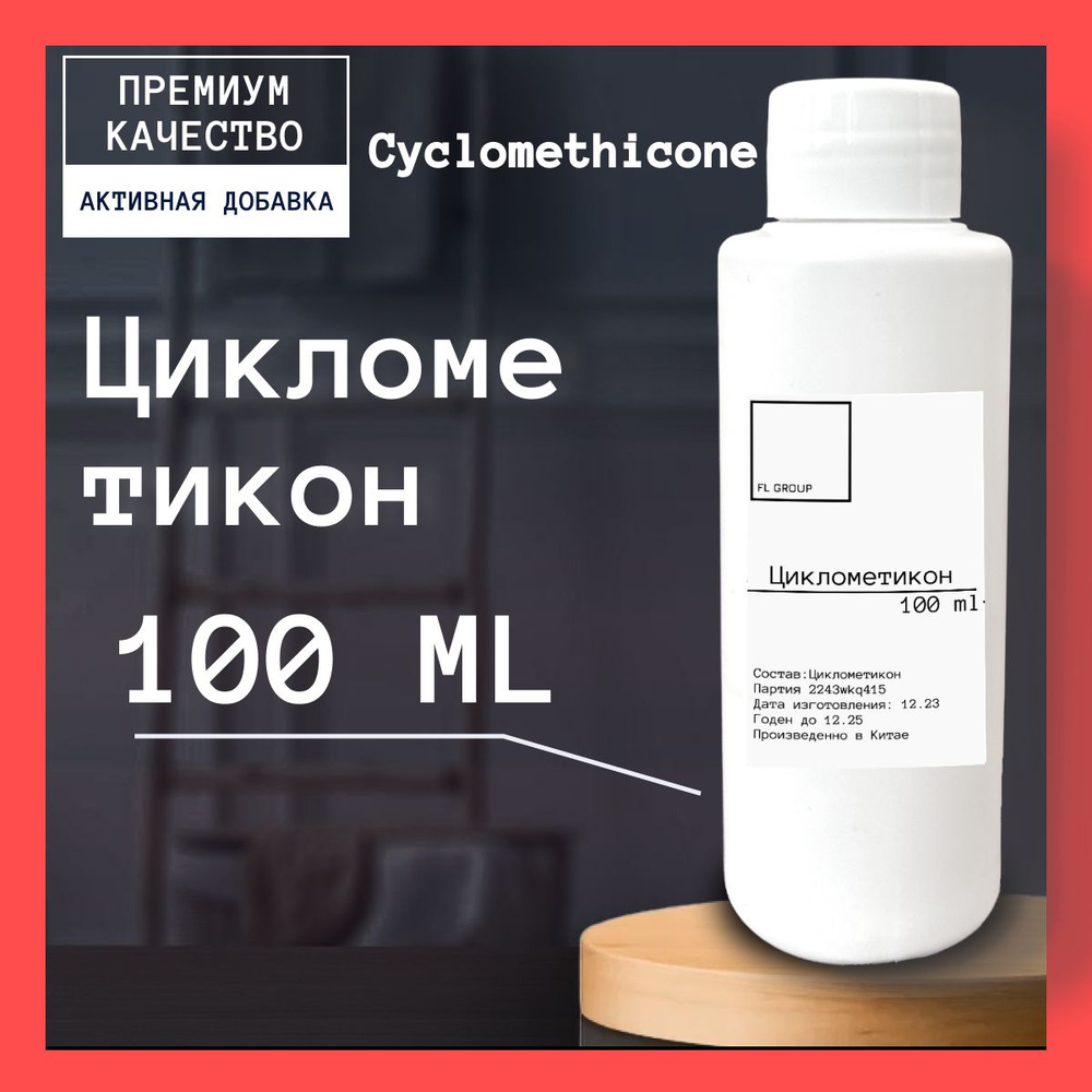 Циклометикон - 100 ml. #1