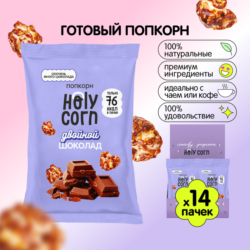 Готовый сладкий попкорн Holy Corn "Двойной шоколад" 20 г х 14 шт  #1