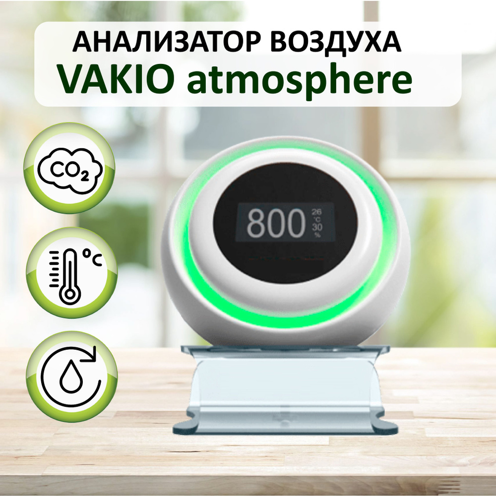 Монитор качества воздуха Vakio Atmosphere #1