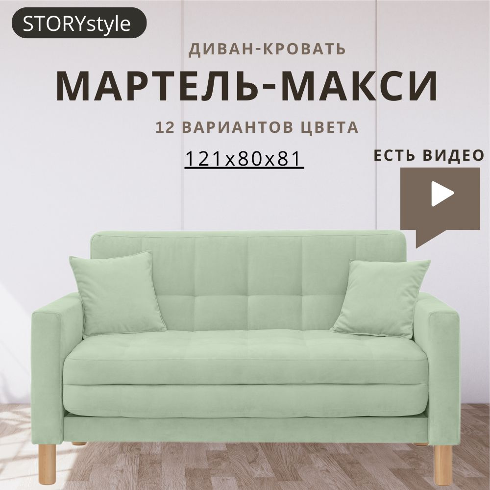 STORYstyle Диван-кровать МАРТЕЛЬ, механизм Аккордеон, 139х80х81 см,светло-зеленый, зеленый  #1