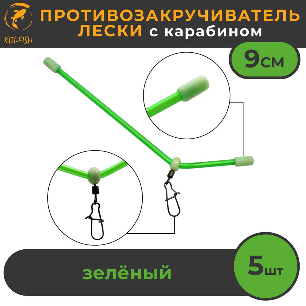 Противозакручиватель рыболовный с карабином 5 шт, 9см (467SA) Антизакручиватель для фидерного монтажа #1