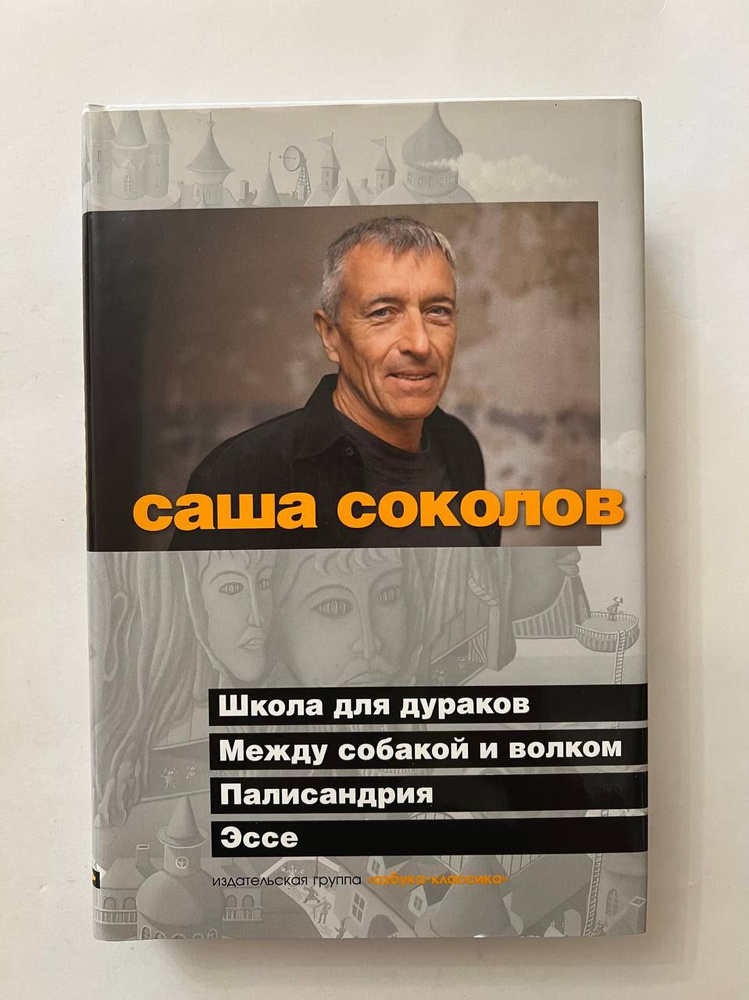 Школа для дураков. Между собакой и волком. Палисандрия. Эссе | Соколов Саша  #1