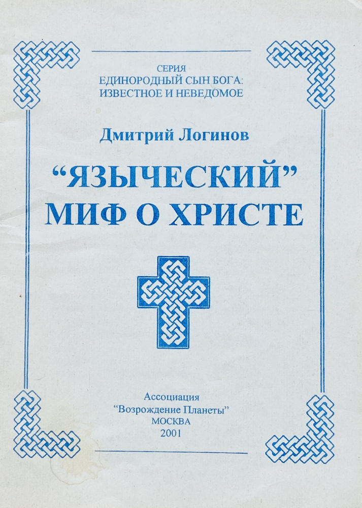 "Языческий" миф о Христе | Логинов Дмитрий #1