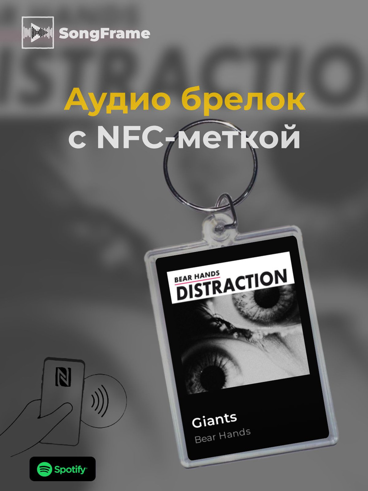 Брелок Spotify с NFC Трек: Bear Hands - Giants #1