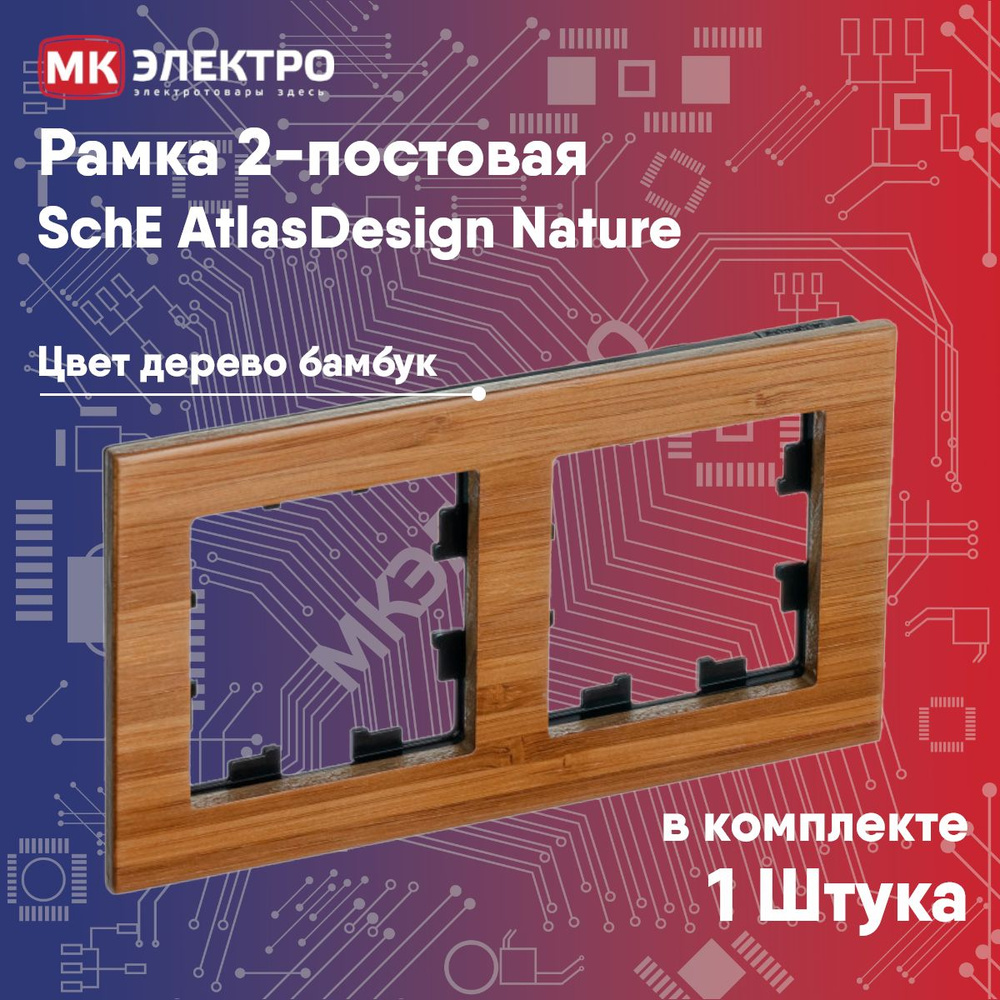 Рамка 2-постовая SchE AtlasDesign Nature дерево бамбук, 1 шт. #1