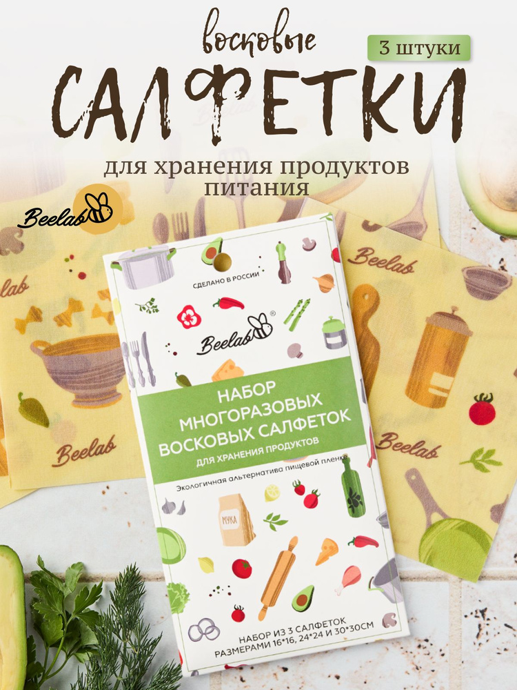 Восковые салфетки для хранения продуктов Beelab, 3 шт "Зеленая оливка"  #1