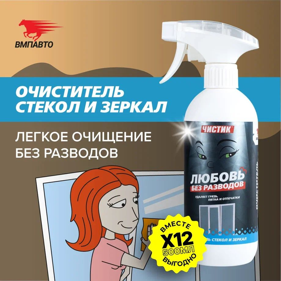 Очиститель стёкол и зеркал "Любовь без разводов", ОПТ 6000 мл (500 мл х 12 шт.), ЧИСТИК  #1