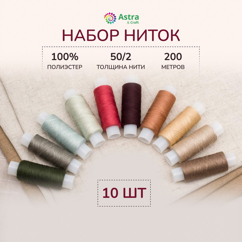 Нитки для шитья 50/2, 200 м, ассорти № 12, 10 шт/упак, Astra&Craft #1