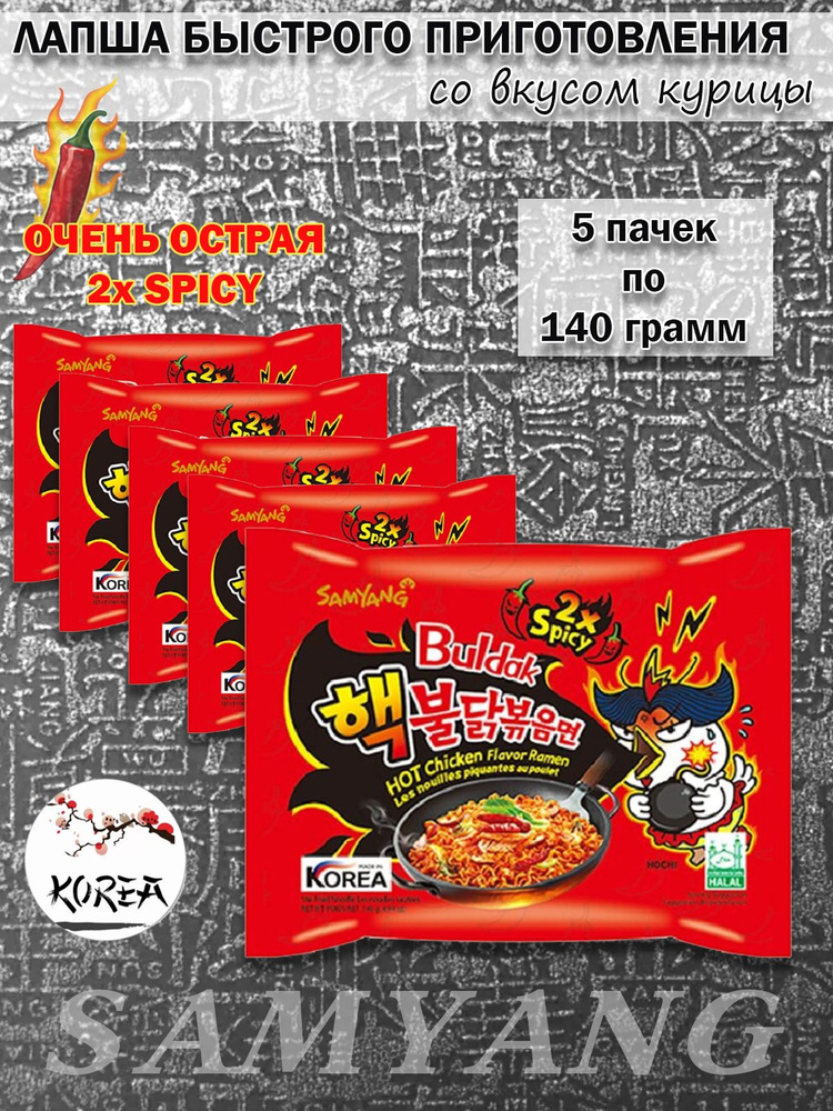 SamYang/ Лапша быстрого приготовления Buldak 2x Spicy, 5шт х 120гр #1