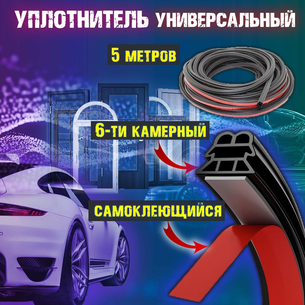 Уплотнитель универсальный самоклеящийся 6-камерный, 5 метров. Для авто. Для дверей и окон  #1