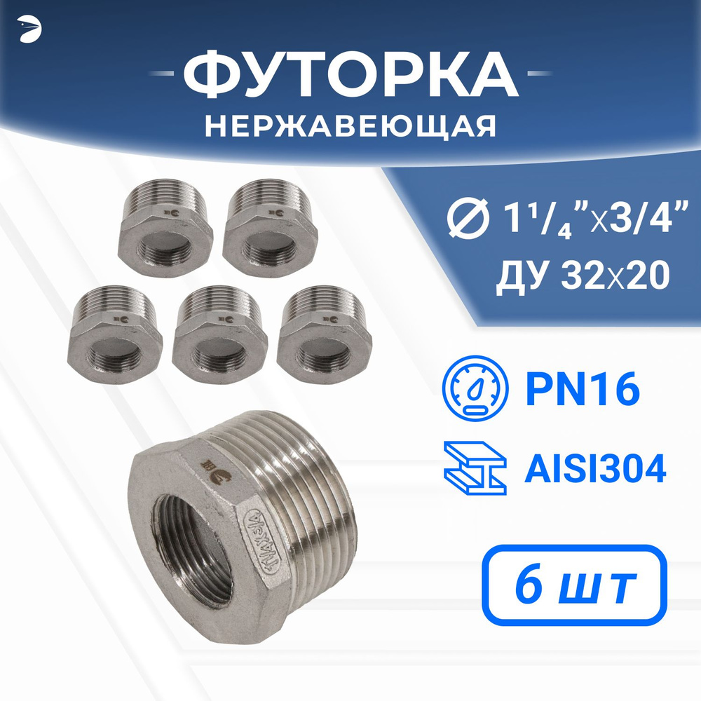 Футорка стальная нержавеющая, AISI304 DN32 x DN20 (1_1/4" x 3/4"), (CF8), PN16 набор 6 шт  #1