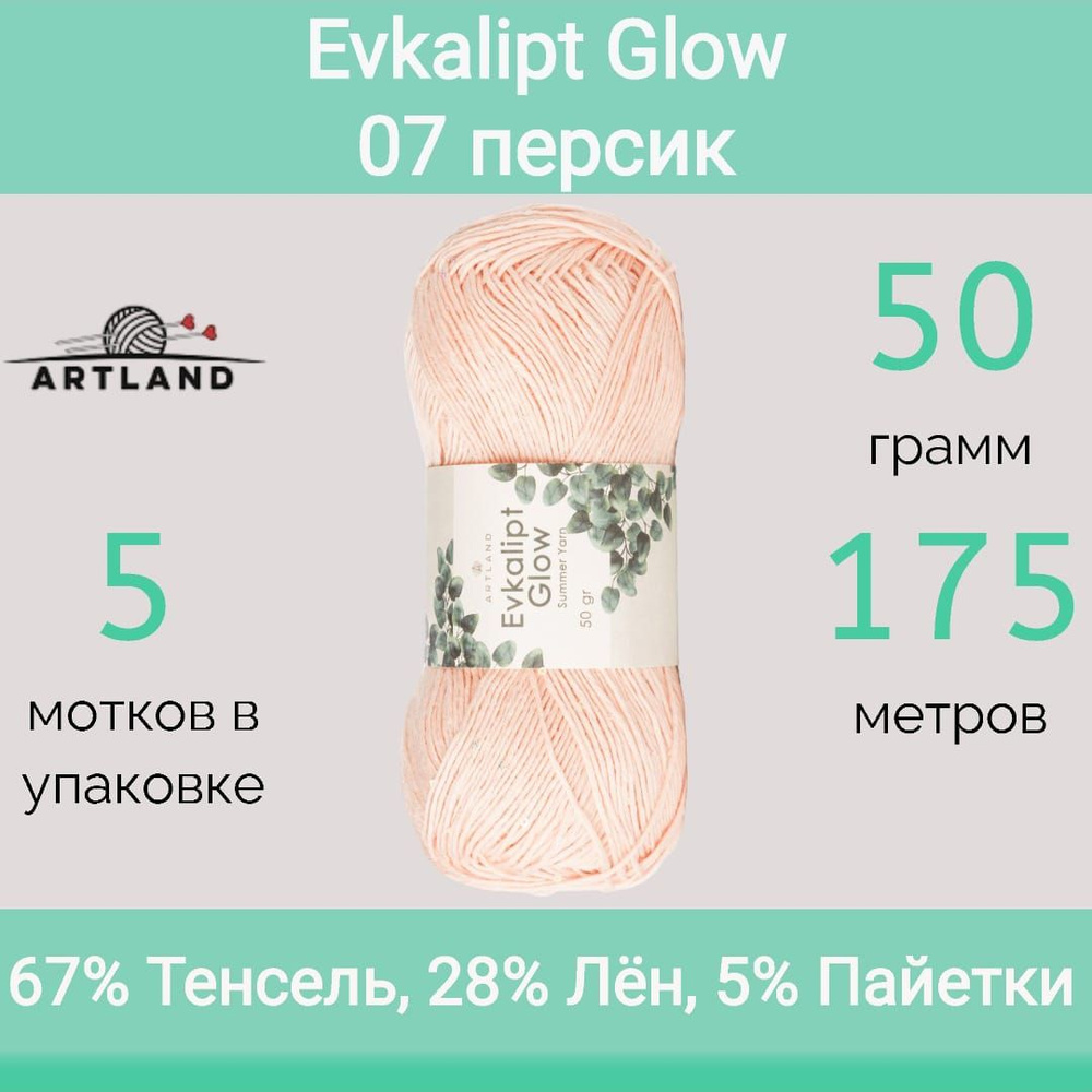 Пряжа Artland Evkalipt Glow 07 персик (50г/175м, упаковка 5 мотков) #1