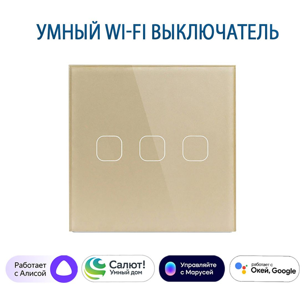 Сенсорный Wi-Fi выключатель трехклавишный золотой, умный выключатель с управлением Алисой, панель закаленное #1