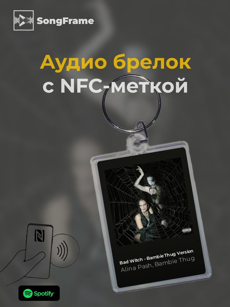 Брелок Spotify с NFC Трек: Alina Pash, Bambie Thug - Bad Witch - Bambie Thug Version #1