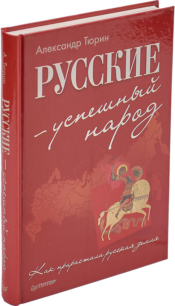 Русские - успешный народ | Тюрин Александр Владимирович  #1