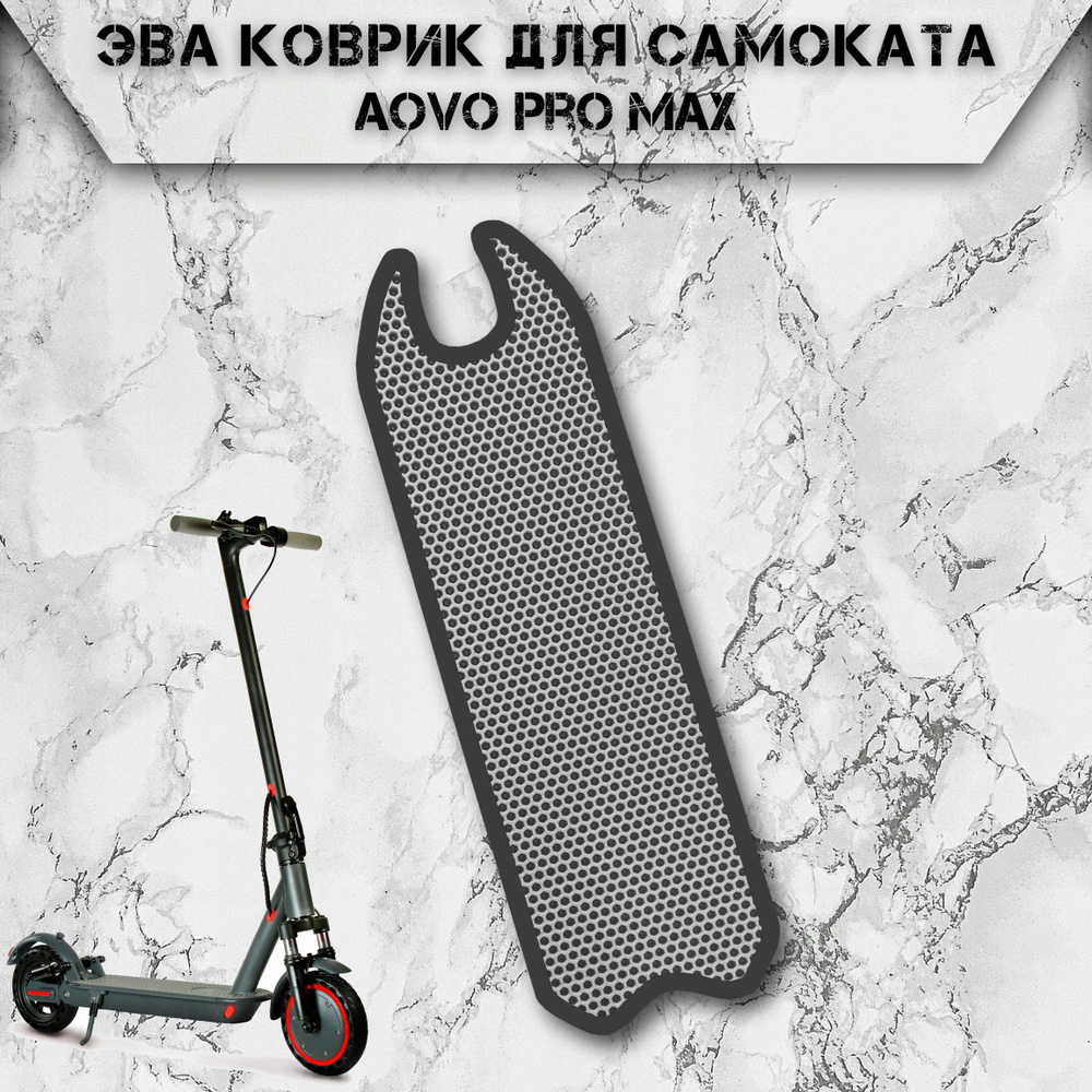 Коврик в самокат Эва Сота для Aovo Pro Max Серый С Чёрным Кантом  #1