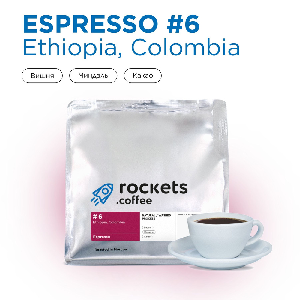 Кофе в зёрнах 250г, Espresso #6 (Colombia&Ethiopia), rockets.coffee #1