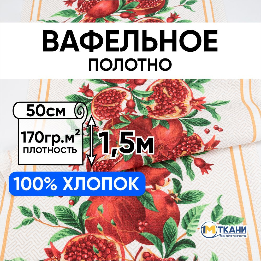 Вафельное полотно ткань для шитья, отрез -50х150 см, 5636/1 Гранат  #1