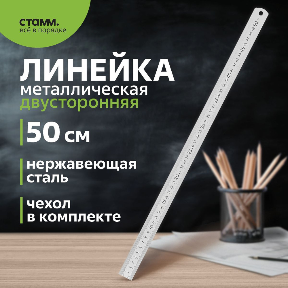 Линейка металлическая СТАММ 50 см #1