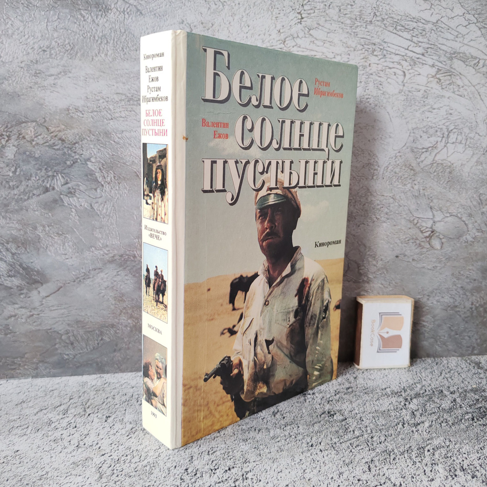 Белое солнце пустыни. 1993 г. | Ежов Валентин Иванович, Ибрагимбеков Рустам Мамед Ибрагимович  #1