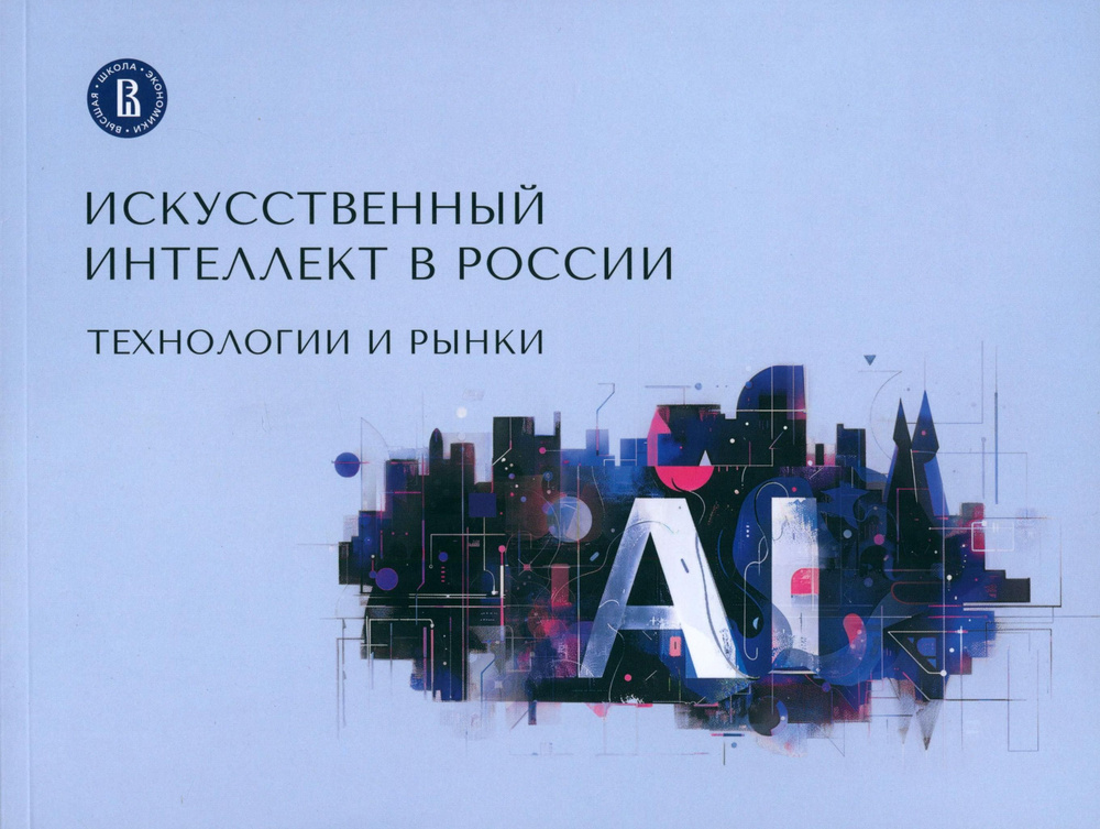 Искусственный интеллект в России. Технологии и рынки | Гохберг Леонид Маркович  #1