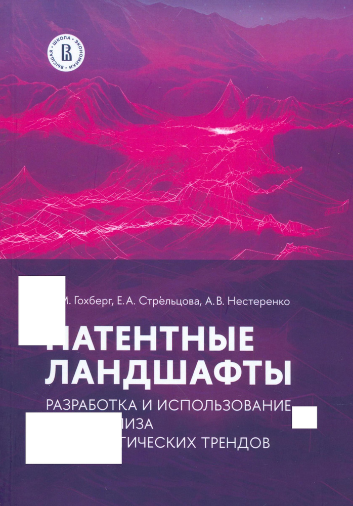 Патентные ландшафты. Разработка и использование для анализа технологических трендов | Гохберг Леонид #1