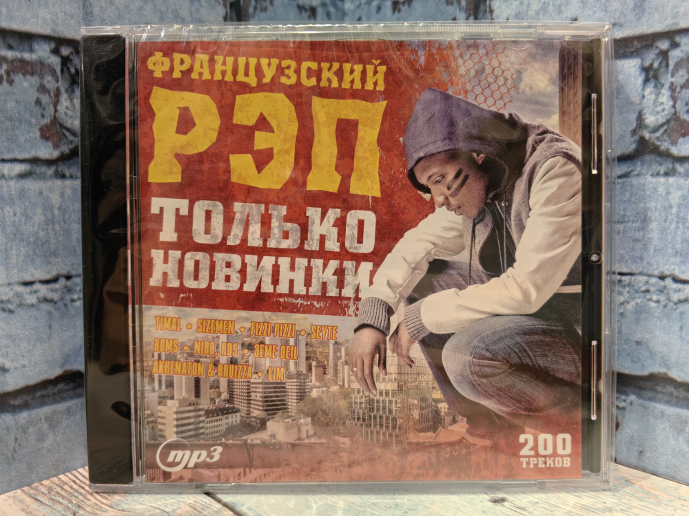 Французский РЭП mp3 #1