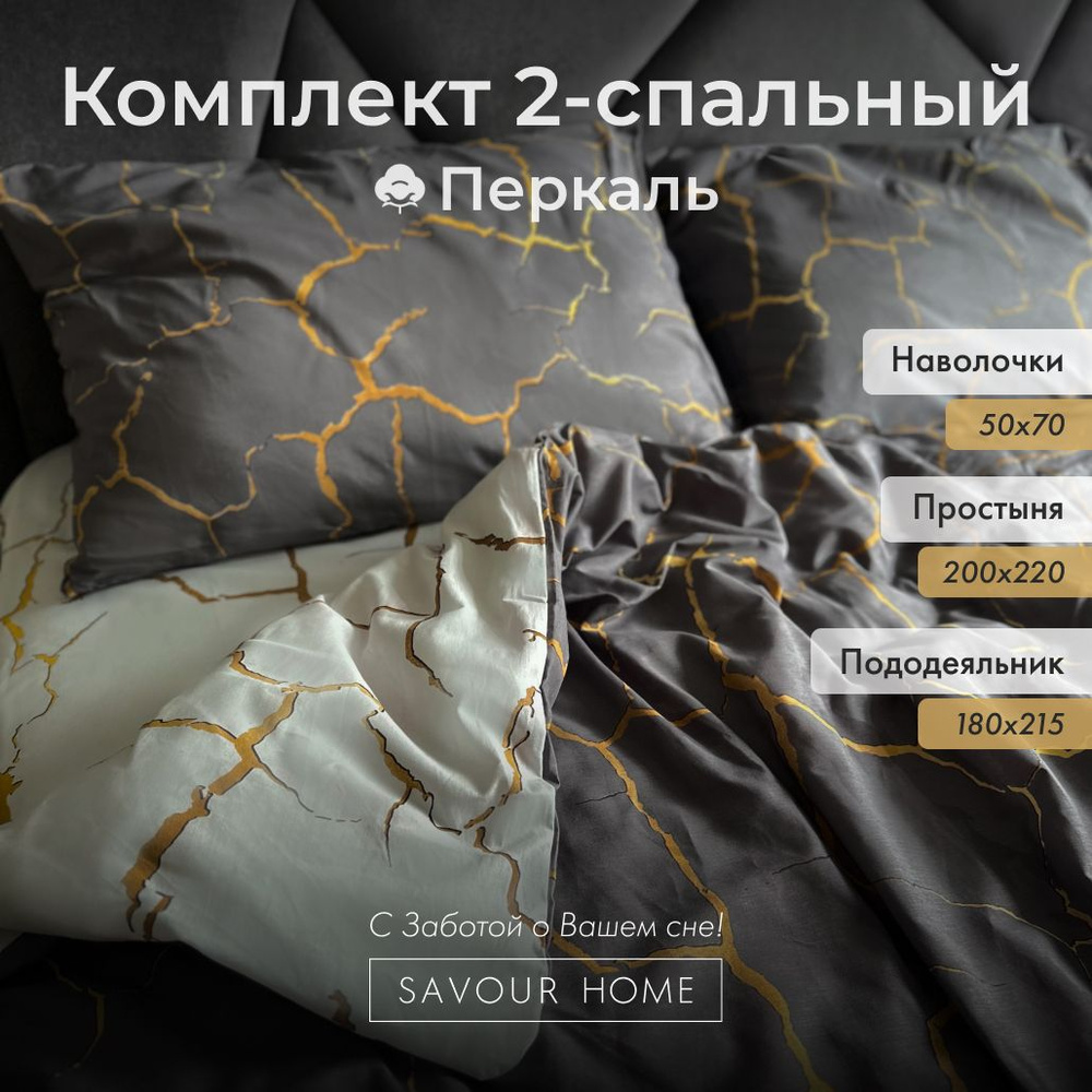 Постельное белье 2 спальный комплект SAVOUR HOME, Хлопок перкаль, серый/белый узор  #1