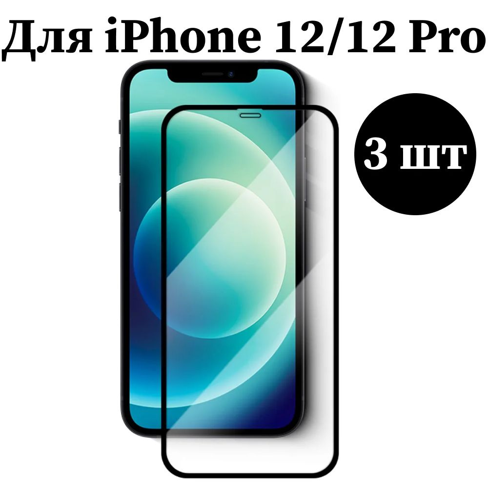 Защитное стекло для iPhone 12 / iPhone 12 Pro 3 штуки #1