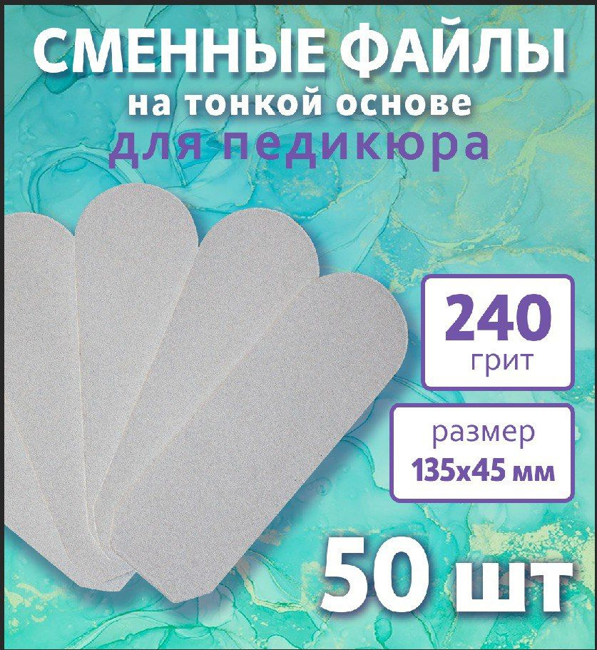 Art Nail proff Сменные файлы для педикюрной пилки-основы /50 шт/ 240 грит  #1