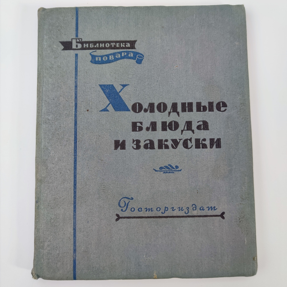 Холодные блюда и закуски, Госторгиздат, издание 1957 г., П.Я. Григорьев | Григорьев Петр Яковлевич  #1