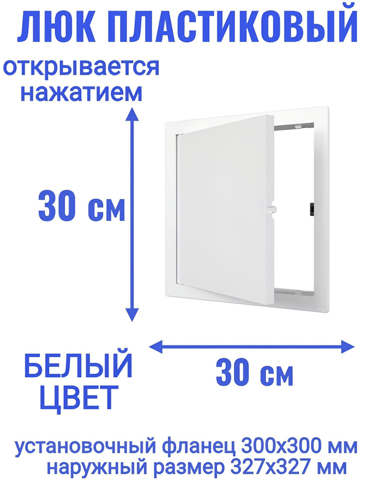 Люк ревизионный L3030N 300x300 #1