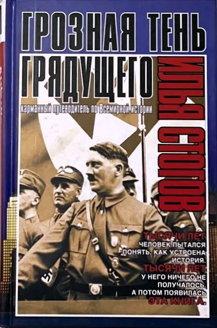 Грозная тень грядущего. Карманный путеводитель по всемирной истории | Стогов Илья Юрьевич  #1