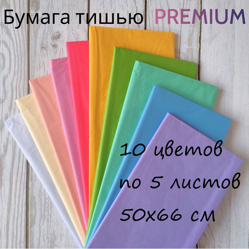 Бумага тишью для упаковки подарков, букетов, для творчества, рукоделия, 50*66см, 50 листов, разноцветный #1